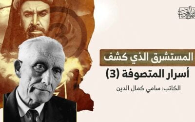 المستشرق الذي كشف أسرار المتصوفة (3)