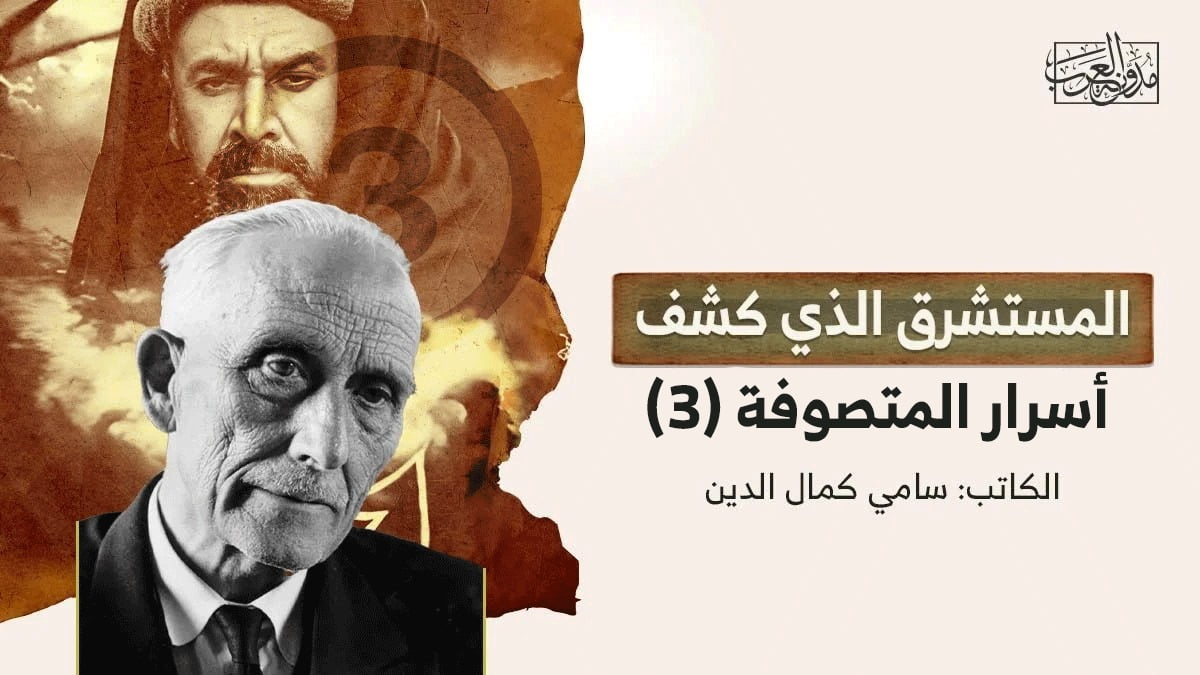 المستشرق الذي كشف أسرار المتصوفة 3 المستشرق الذي كشف أسرار المتصوفة 3