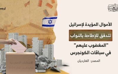 الأموال المؤيدة لإسرائيل تتدفق للإطاحة بالنواب “المغضوب عليهم” في سباقات الكونجرس