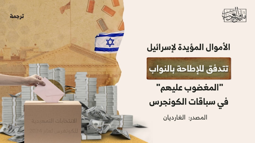 الأموال المؤيدة لاسرائيل الأموال المؤيدة لإسرائيل تتدفق للإطاحة بالنواب "المغضوب عليهم" في سباقات الكونجرس
