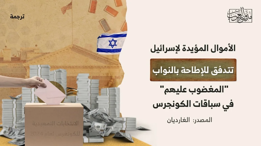 الأموال المؤيدة لإسرائيل تتدفق للإطاحة بالنواب "المغضوب عليهم" في سباقات الكونجرس