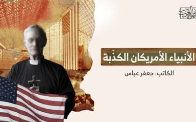 الأنبياء الأمريكان الكذَبة