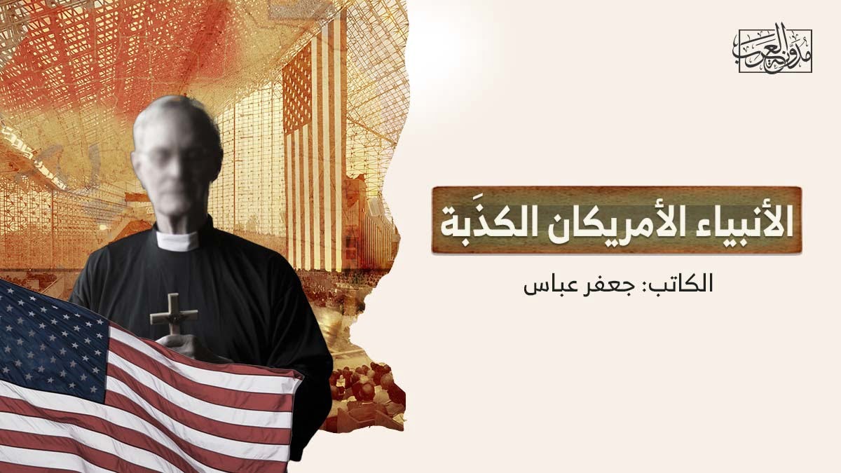 الأنبياء الأمريكان الكذَبة الأنبياء الأمريكان الكذَبة