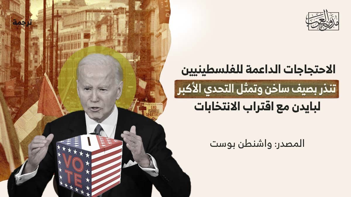 الاحتجاجات الداعمة لفلسطين الاحتجاجات الداعمة للفلسطينيين تنذر بصيف ساخن وتمثل التحدي الأكبر لبايدن مع اقتراب الانتخابات