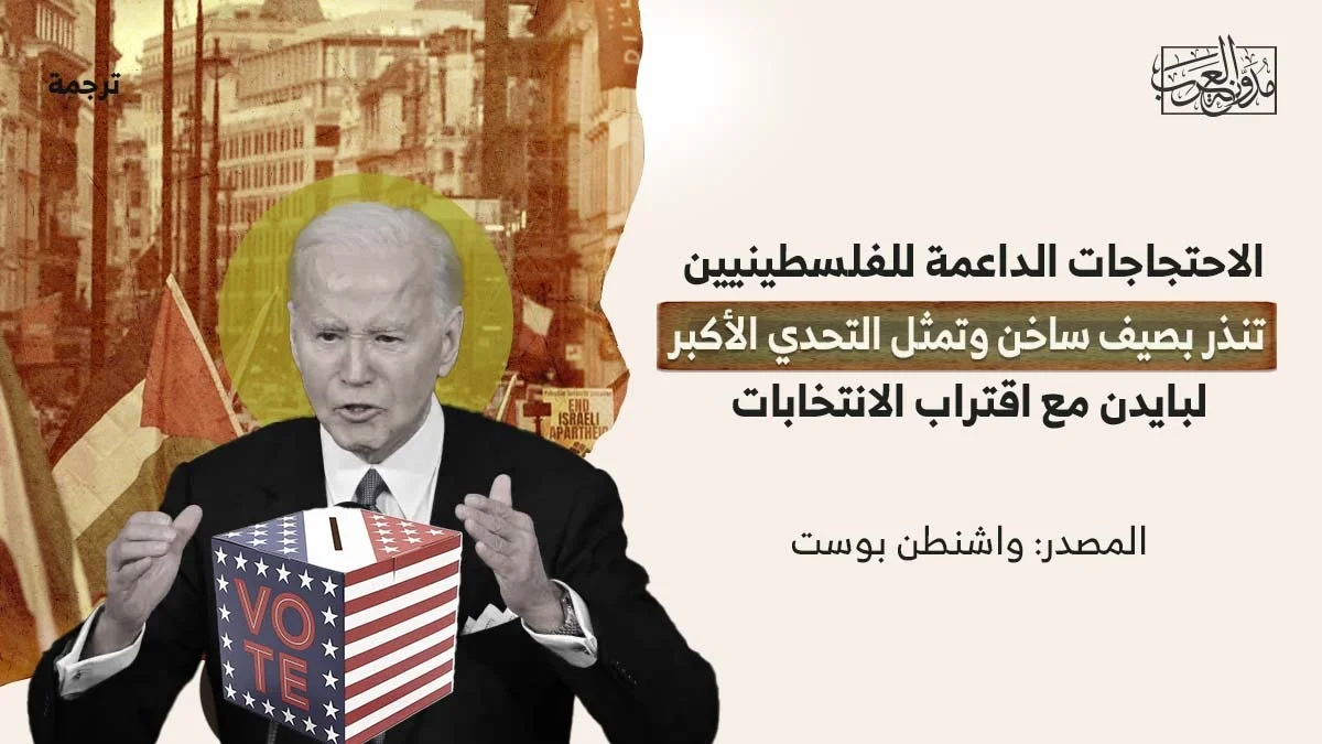 الاحتجاجات الداعمة للفلسطينيين تنذر بصيف ساخن وتمثل التحدي الأكبر لبايدن مع اقتراب الانتخابات