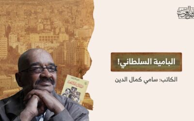 البامية السلطاني!