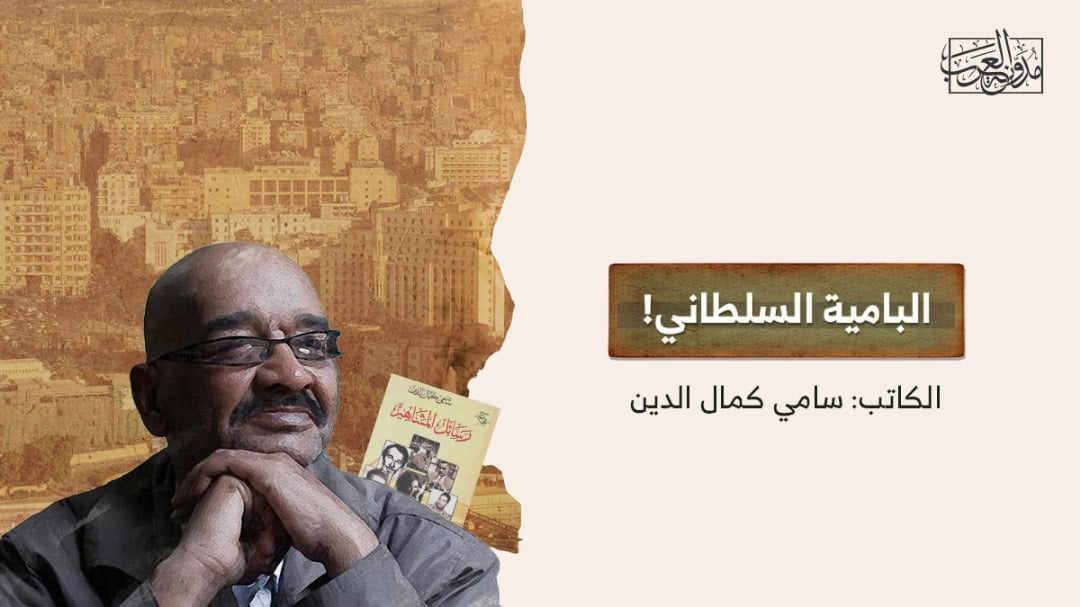 البامية السلطاني البامية السلطاني