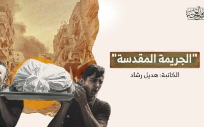 “الجريمة المقدسة”