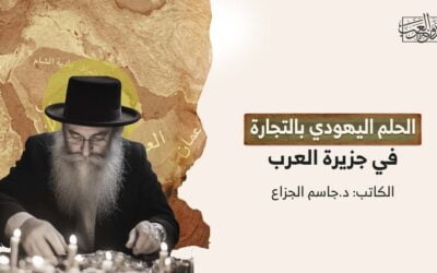الحلم اليهودي بالتجارة في جزيرة العرب