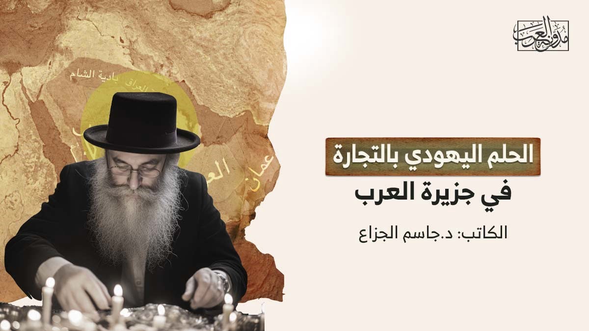 الحلم اليهودي بالتجارة في جزيرة العرب الحلم اليهودي بالتجارة في جزيرة العرب