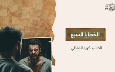 الخطايا السبع
