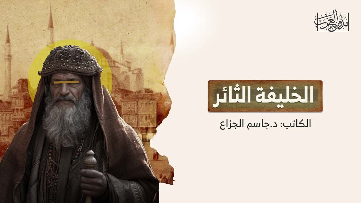 الخليفة الثائر الخليفة الثائر