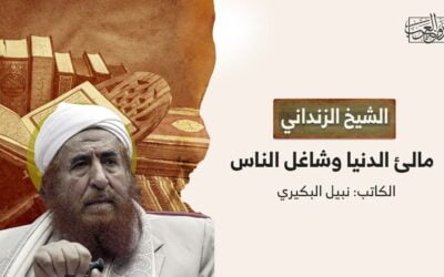 الشيخ الزنداني مالئ الدنيا وشاغل الناس