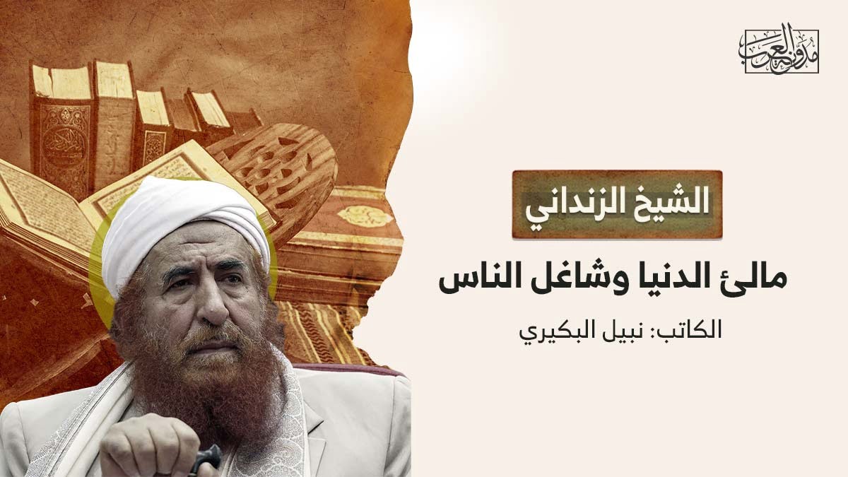 الشيخ الزنداني مالئ الدنيا وشاغل الناس الشيخ الزنداني مالئ الدنيا وشاغل الناس