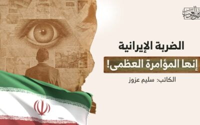 الضربة الإيرانية.. إنها المؤامرة العظمى!