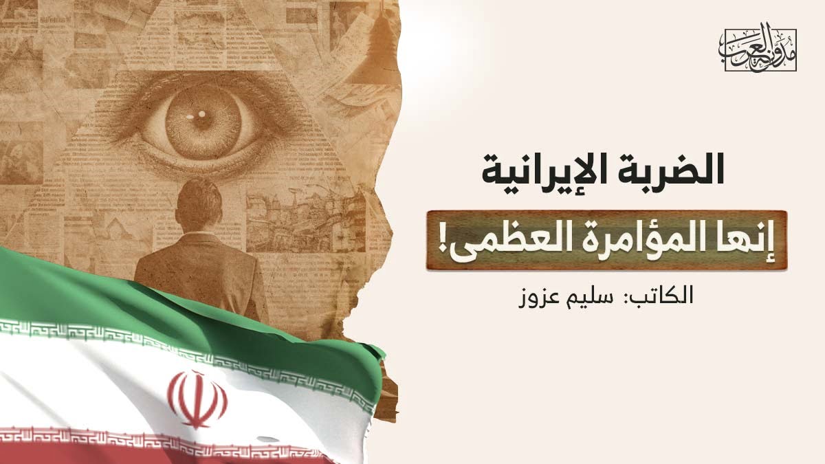 الضربة الإرانية والمؤامرة العظمى الضربة الإيرانية.. إنها المؤامرة العظمى!