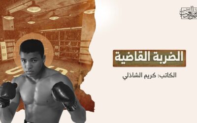 الضربة القاضية