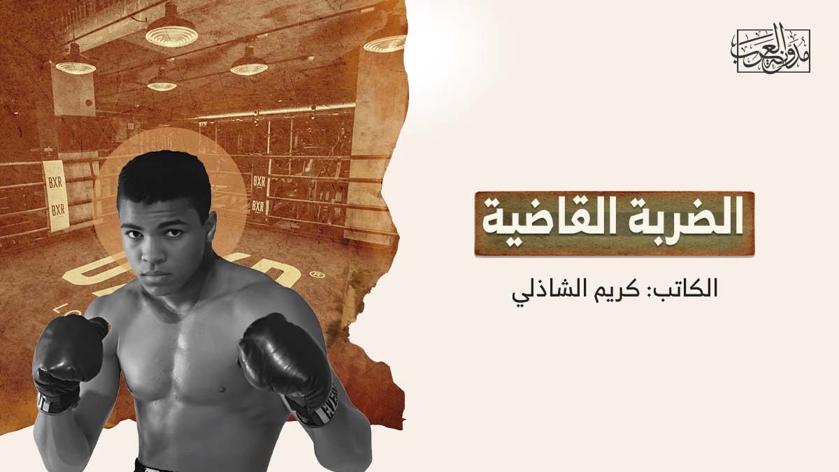 الضربة القاضية الضربة القاضية