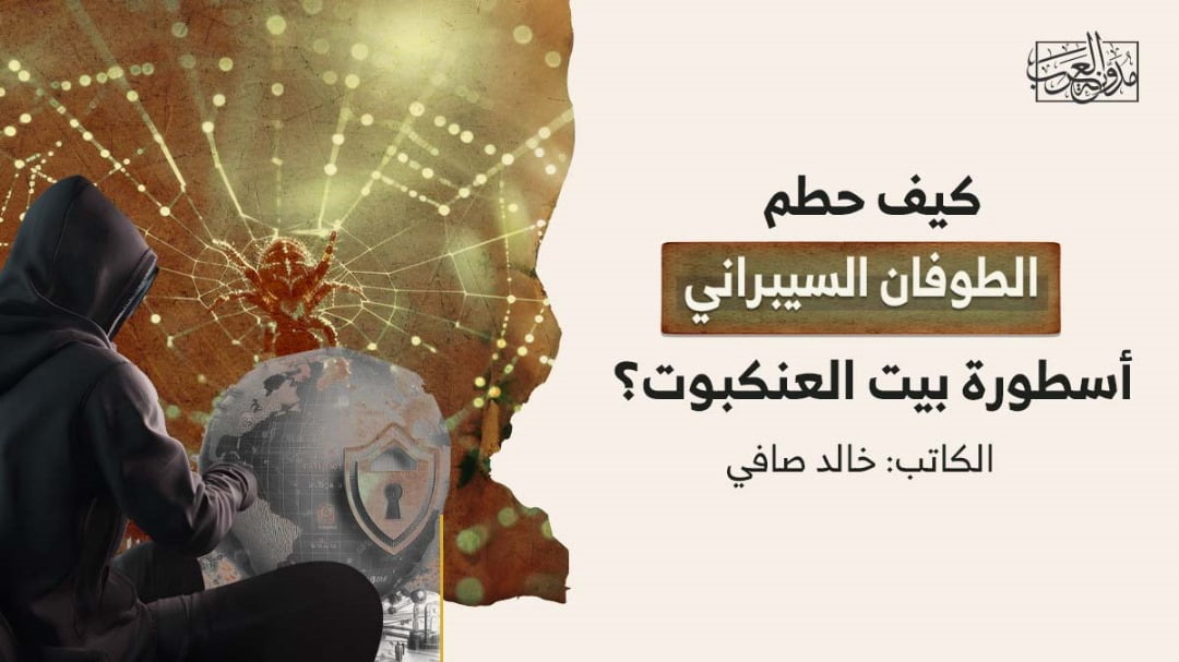 الطوفان السيبراني كيف حطم الطوفان السيبراني أسطورة بيت العنكبوت؟
