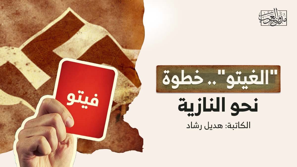 الغيتو”.. خطوة نحو النازية الغيتو".. خطوة نحو النازية