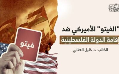 “الفيتو” الأميركي ضد إقامة الدولة الفلسطينية
