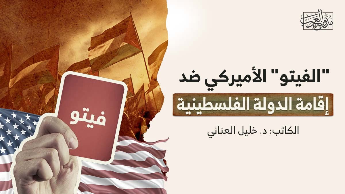 الفيتو الأمريكي ضد قيام دولة فلسطين "الفيتو" الأميركي ضد إقامة الدولة الفلسطينية