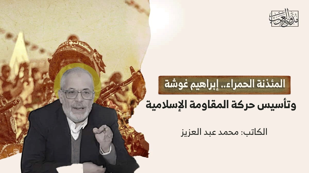 المئذنة الحمراء المئذنة الحمراء.. إبراهيم غوشة وسيرة تأسيس حركة حماس