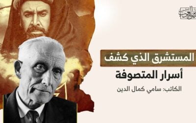 المستشرق الذي كشف أسرار المتصوفة