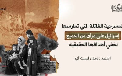 المسرحية القاتلة التي تمارسها إسرائيل على مرأى من الجميع تخفي أهدافها الحقيقية