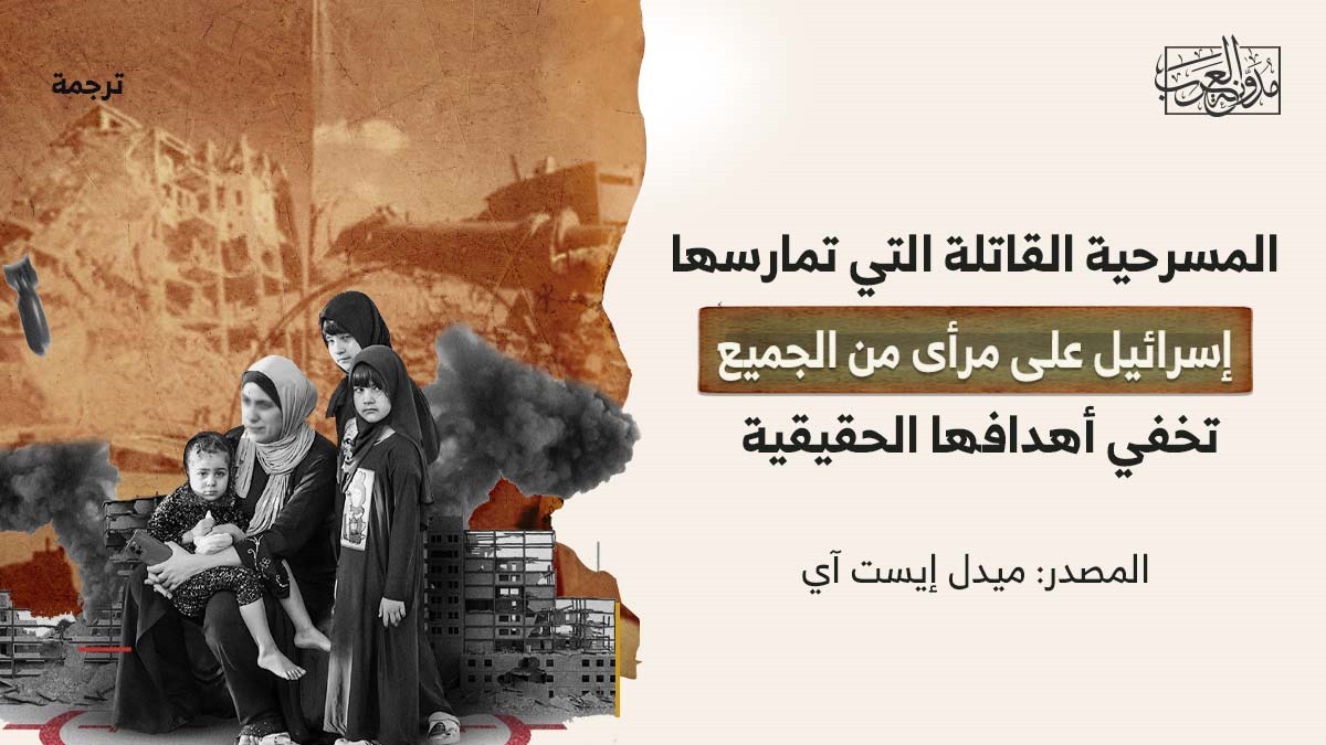 المسرحية القاتلة المسرحية القاتلة التي تمارسها إسرائيل على مرأى من الجميع تخفي أهدافها الحقيقية