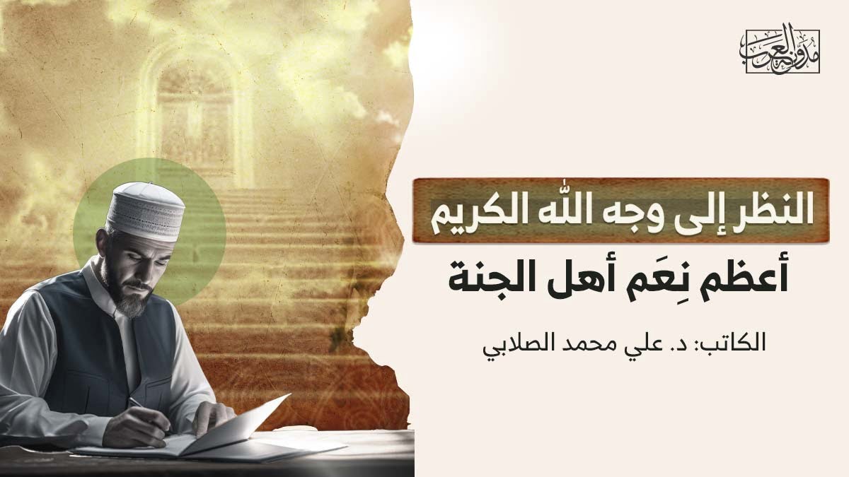 النظر الى وجه الله الكريم النظر إلى وجه الله الكريم.. أعظم نِعَم أهل الجنة