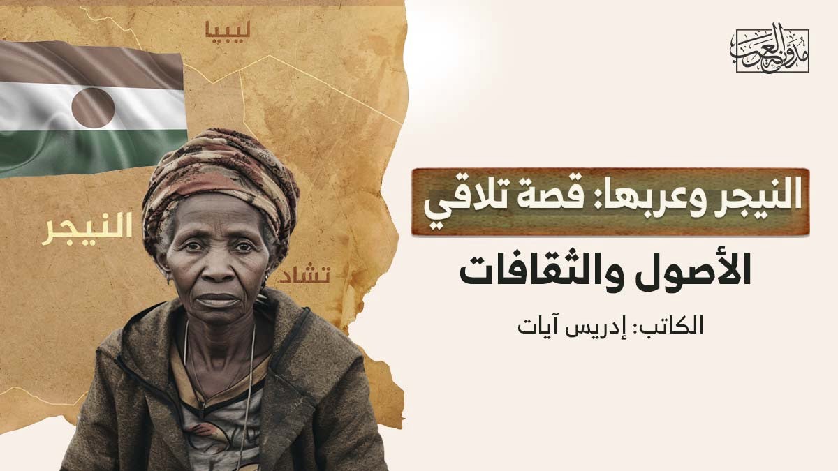 النيجر وعربها قصة النيجر وعربها: قصة تلاقي الأصول والثقافات