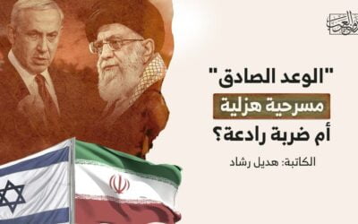 “الوعد الصادق”… مسرحية هزلية أم ضربة رادعة؟