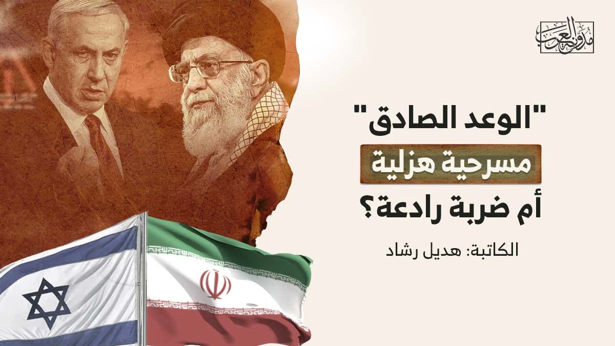 الوعد الصادق مسرحية هزلية أم ضربة رادعة "الوعد الصادق"... مسرحية هزلية أم ضربة رادعة؟