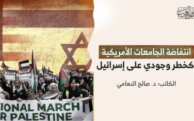 انتفاضة الجامعات الأمريكية كخطر وجودي على إسرائيل
