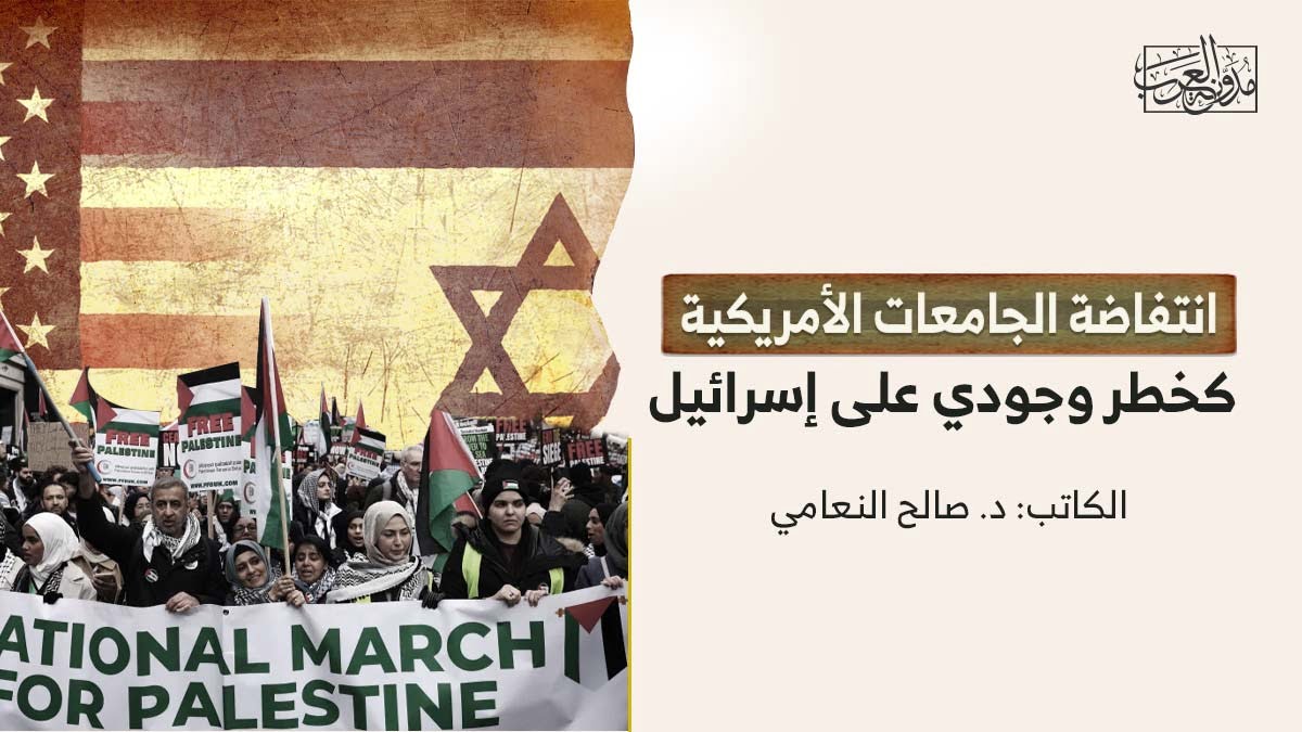 انتفاضة الجامعات الأمريكية انتفاضة الجامعات الأمريكية كخطر وجودي على إسرائيل