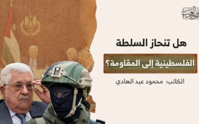 هل تنحاز السلطة الفلسطينية إلى المقاومة؟