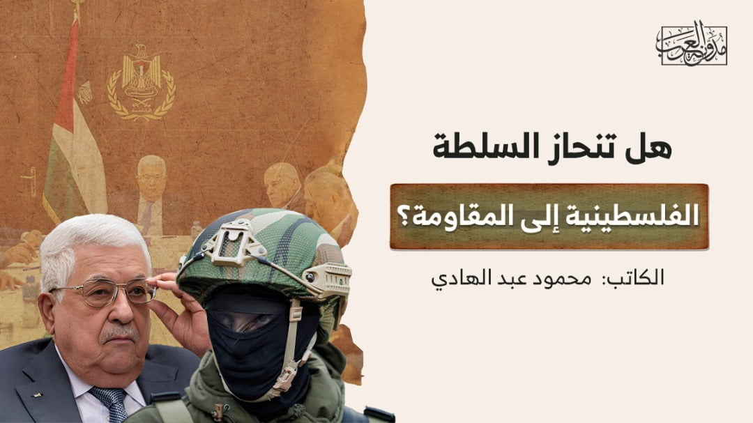 انحياز السلطة الفلسطينية الى المقاومة هل تنحاز السلطة الفلسطينية إلى المقاومة؟