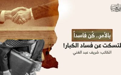 بالأمر.. كُن فاسداً لتسكت عن فساد الكبار!