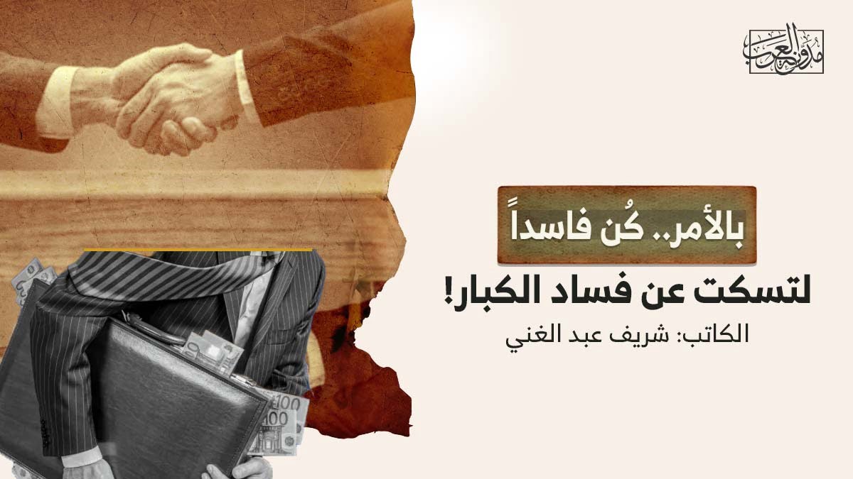 بالأمر كن فاسدا بالأمر.. كُن فاسداً لتسكت عن فساد الكبار!