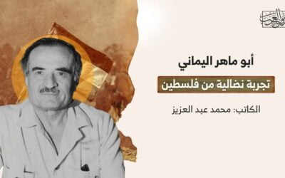 أبو ماهر اليماني.. تجربة نضالية من فلسطين