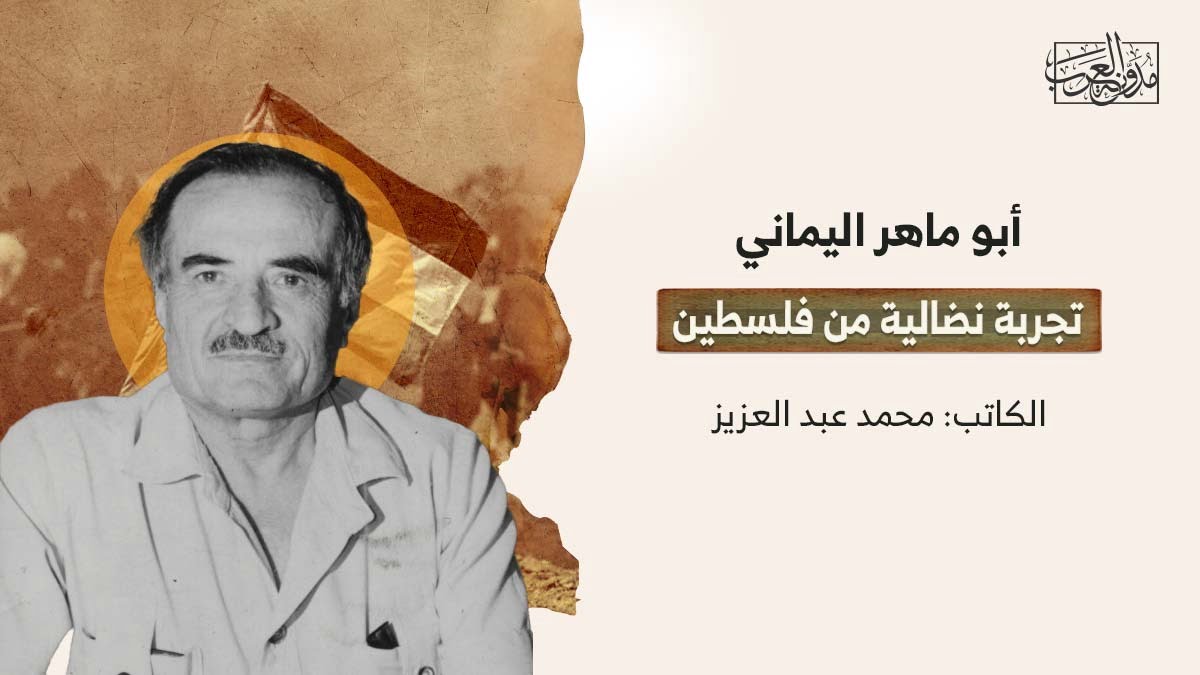 تجربة أبو ماهر اليماني في فلسطين أبو ماهر اليماني.. تجربة نضالية من فلسطين