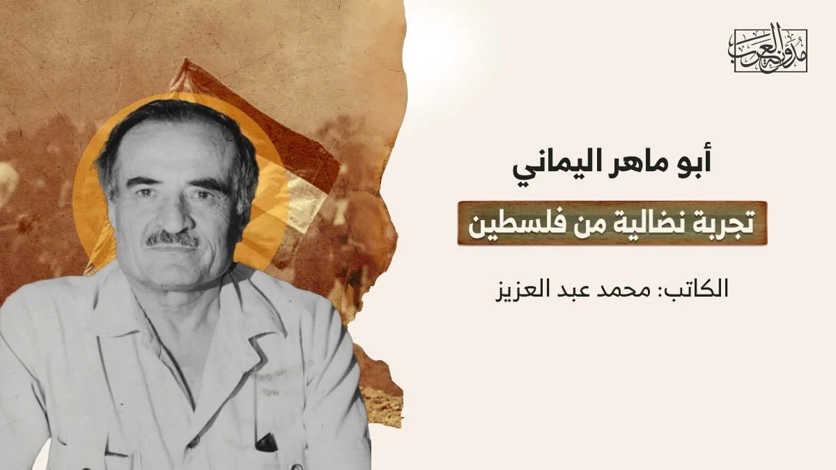 أبو ماهر اليماني.. تجربة نضالية من فلسطين