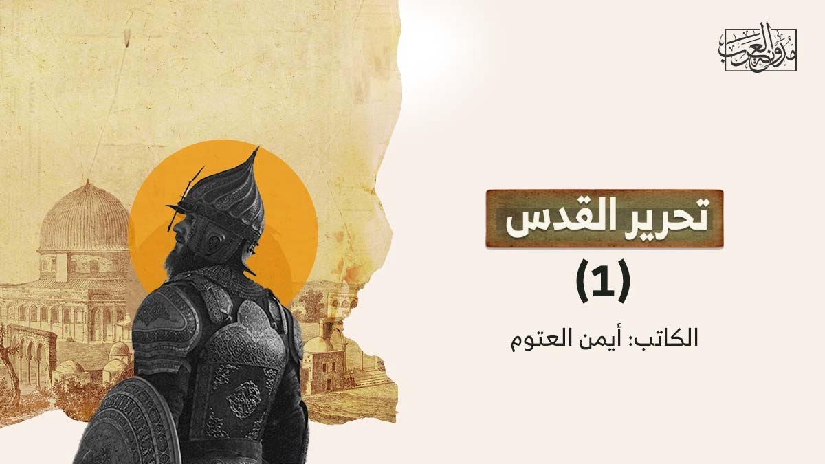 تحرير القدس تحرير القدس (1-2)