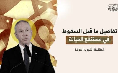 تفاصيل ما قبل السقوط في مستنقع الخيانة