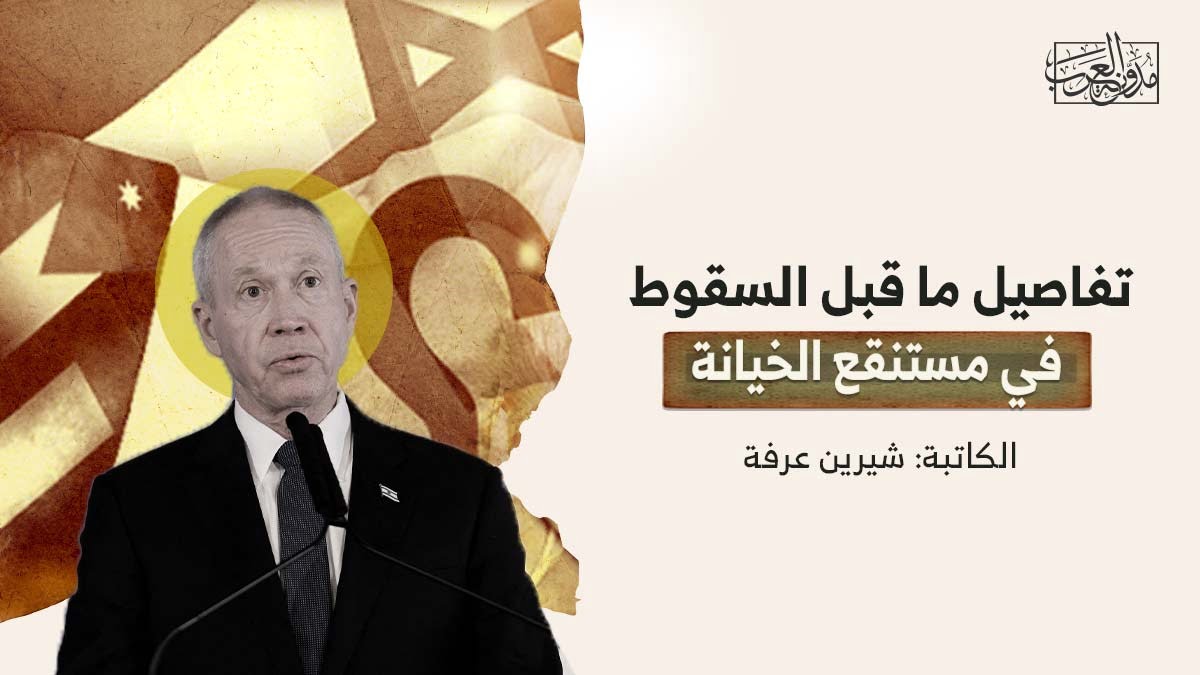 تفاصيل ما قبل السقوط في مستنقع الخيانة تفاصيل ما قبل السقوط في مستنقع الخيانة