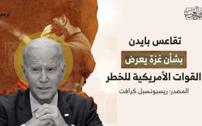 تقاعس بايدن بشأن غزة يعرض القوات الأمريكية للخطر
