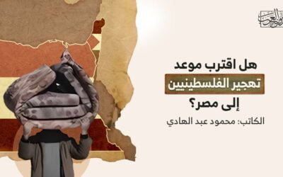 هل اقترب موعد تهجير الفلسطينيين إلى مصر؟