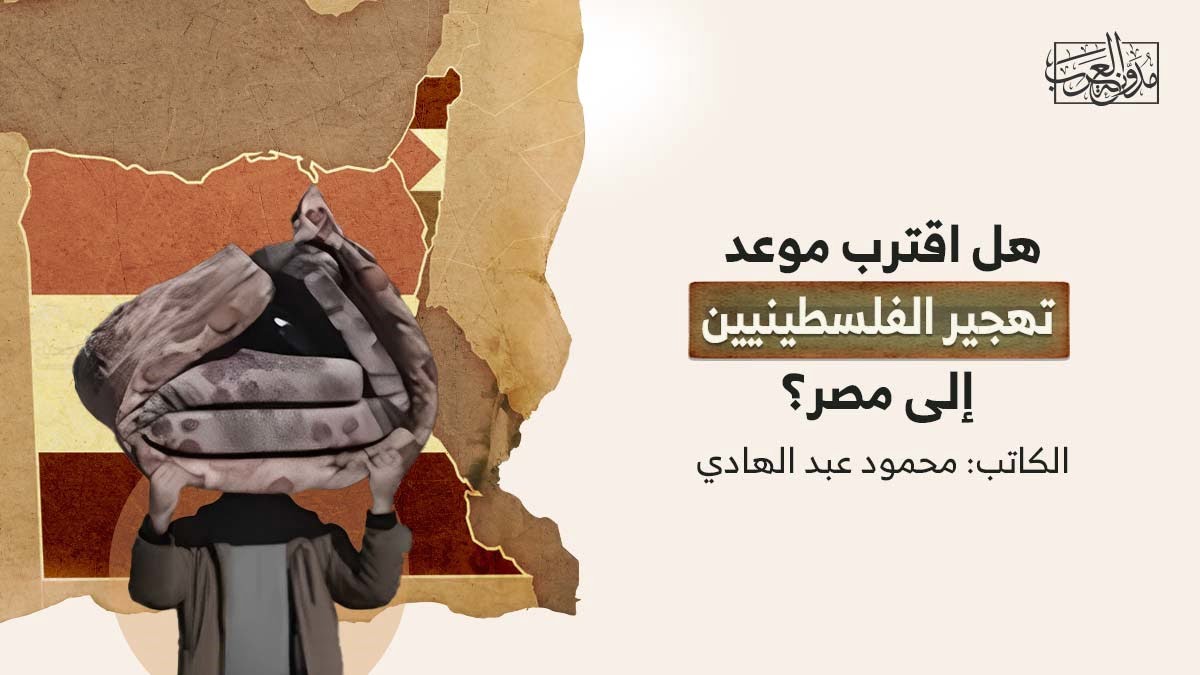 تهجير الفلسطينين إلى مصر هل اقترب موعد تهجير الفلسطينيين إلى مصر؟