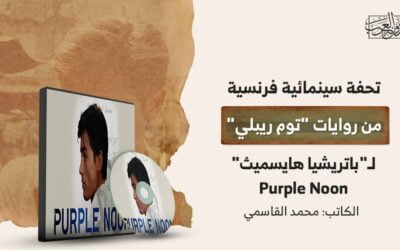 تحفة سينمائية فرنسية من روايات “توم ريبلي” لـ”باتريشيا هايسميث”